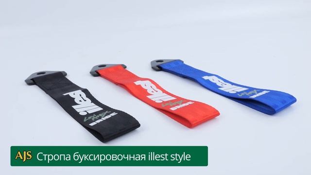 Стропа буксировочная illest style
