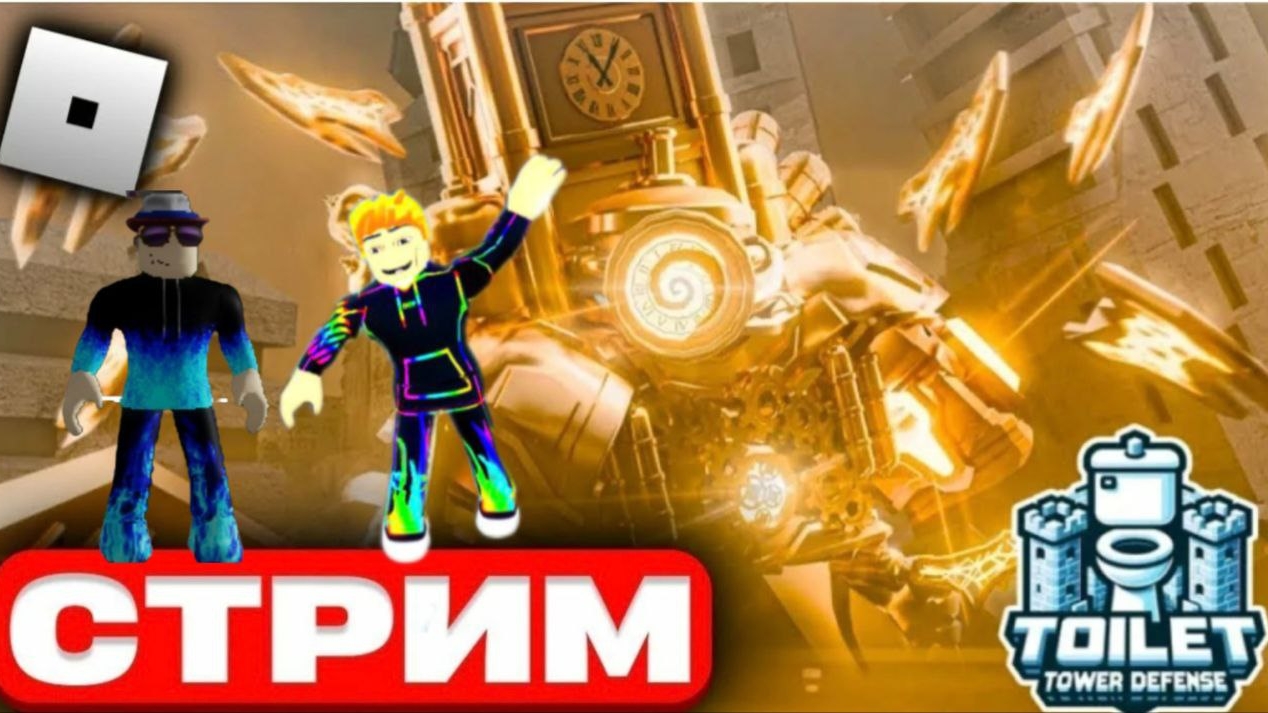 "Раздача юнитов🔥и играем с вами