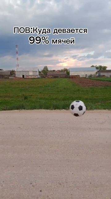 Куда деваться 99% мячей