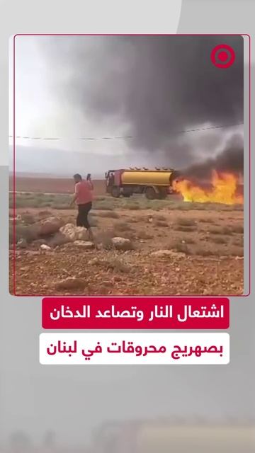 اشتعال النار وتصاعد الدخان بصهريج محروقات في لبنان