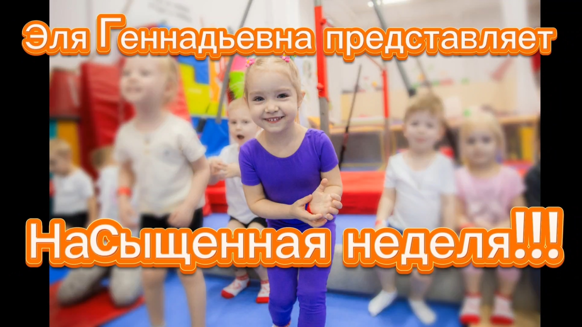 Насыщенная неделя Эли Геннадьевны #3года #элягеннадьевна @zheleznovastudio