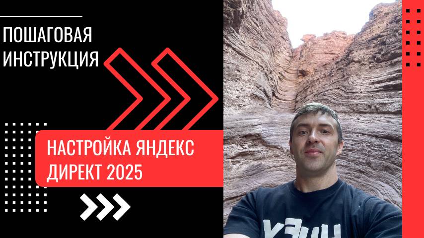 Как Настроить Рекламу в Яндекс Директ в 2025 году | ПОШАГОВАЯ ИНСТРУКЦИЯ по контекстной рекламе