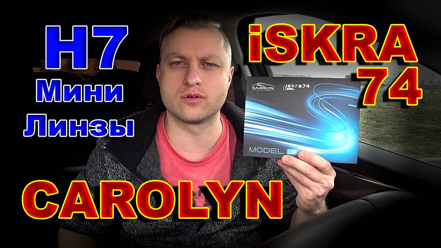Мини Линзы Н7 CAROLYN iSKRA74 (Искра74)