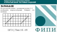 ОГЭ тип 18 Фигуры на квадратной решетке ФИПИ № 566A4E На клетчатой бумаге с размером клетки 1×1