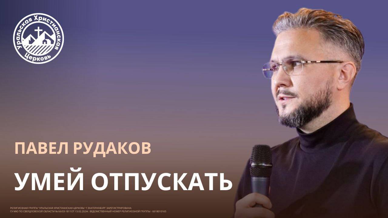 Павел Рудаков - Умей отпускать