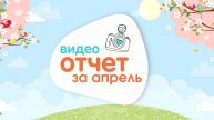 Подводим итоги апреля.