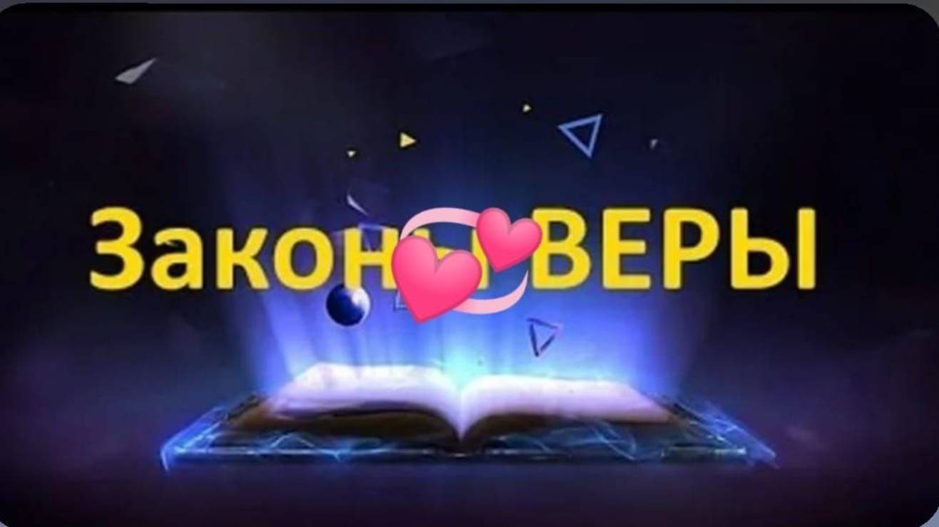 Закон Жизни :Закон Веры.mp4