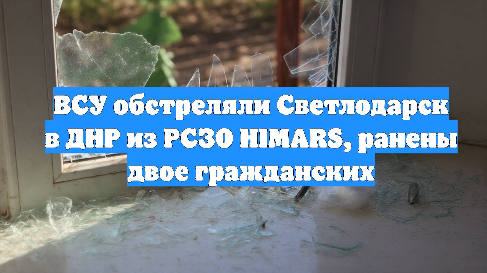 ВСУ обстреляли Светлодарск в ДНР из РСЗО HIMARS, ранены двое гражданских