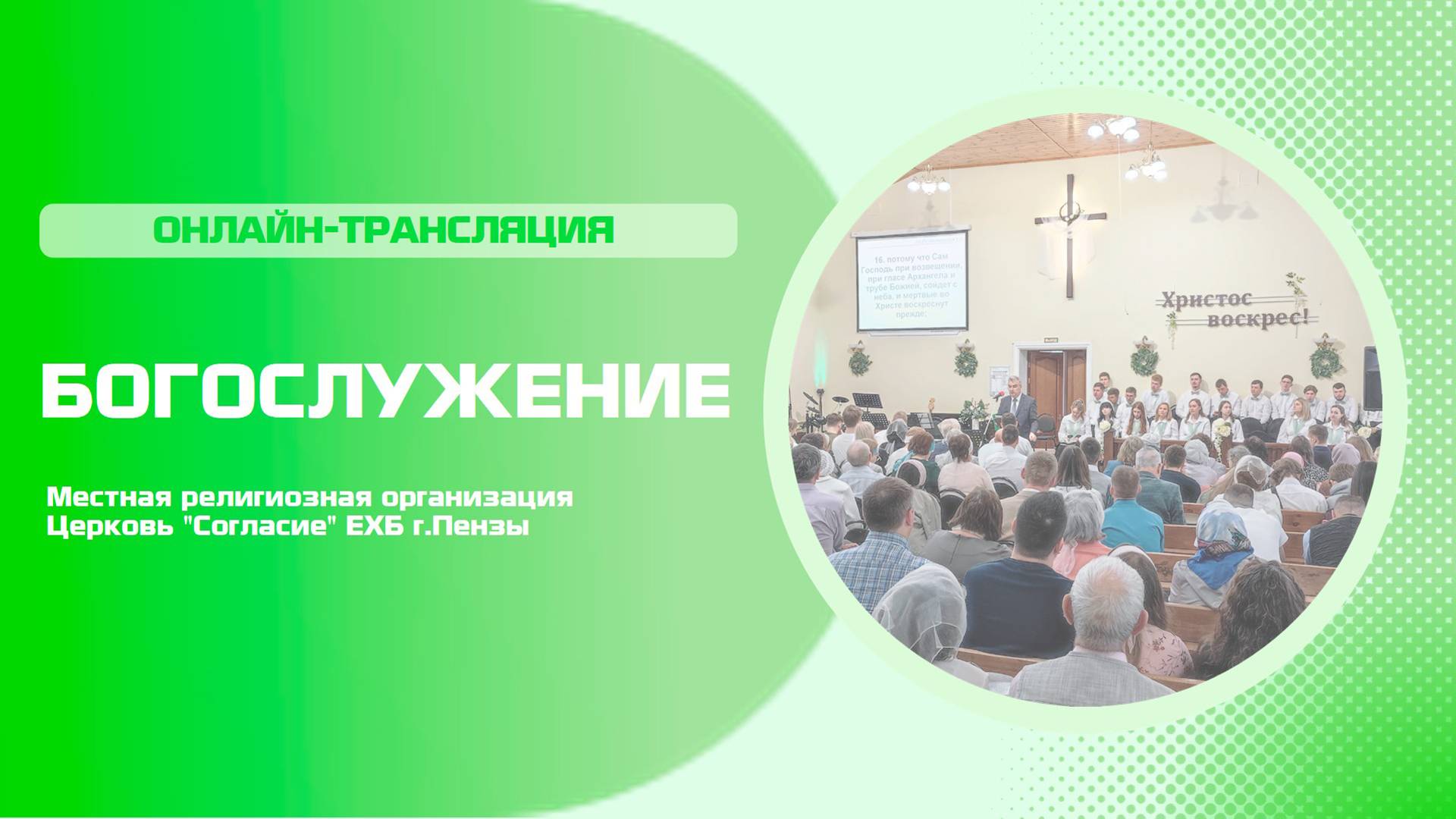 Воскресное богослужение 25.05.2025