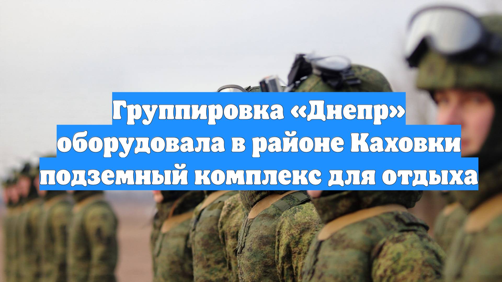 Группировка «Днепр» оборудовала в районе Каховки подземный комплекс для отдыха