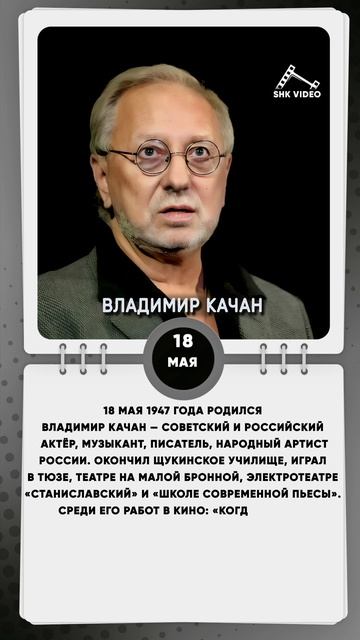18 мая 1947 года родился Владимир Качан — советский и российский актёр, музыкант, писатель
