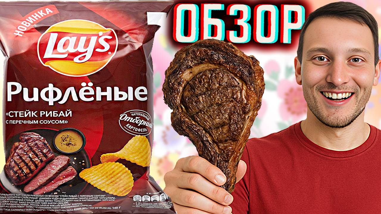 СТЕЙК РИБАЙ С ПЕРЕЧНЫМ СОУСОМ - НОВИНКА ОТ LAYS \ МЯСНЫЕ НЕДЕЛИ ОТ ЛЕЙЗ \ ОБЗОР НОВЫХ СНЕКОВ