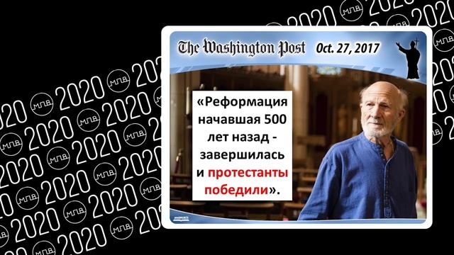 47-Смерть протестантизма_ продолжая огонь реформации