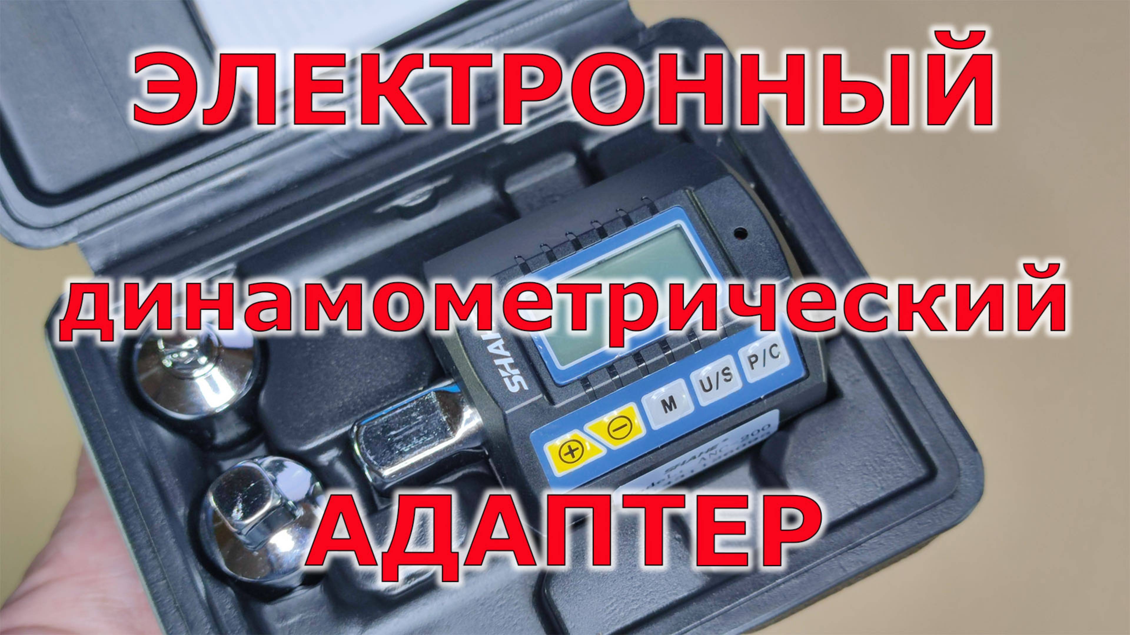 Новый инструмент для мастерской Май 2025 - Адаптер ANC 200