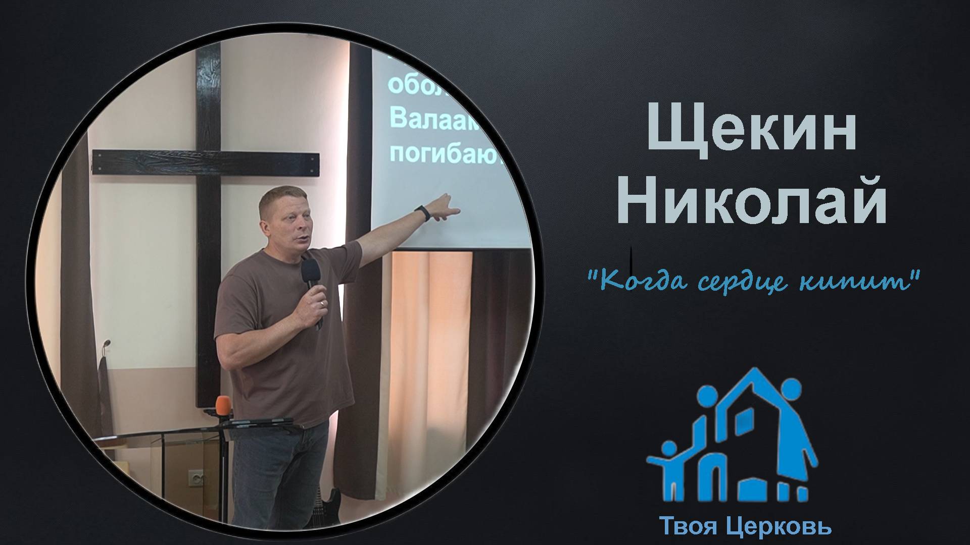 18.05.25 ТвояЦерковь Щекин Николай "Когда сердце кипит"