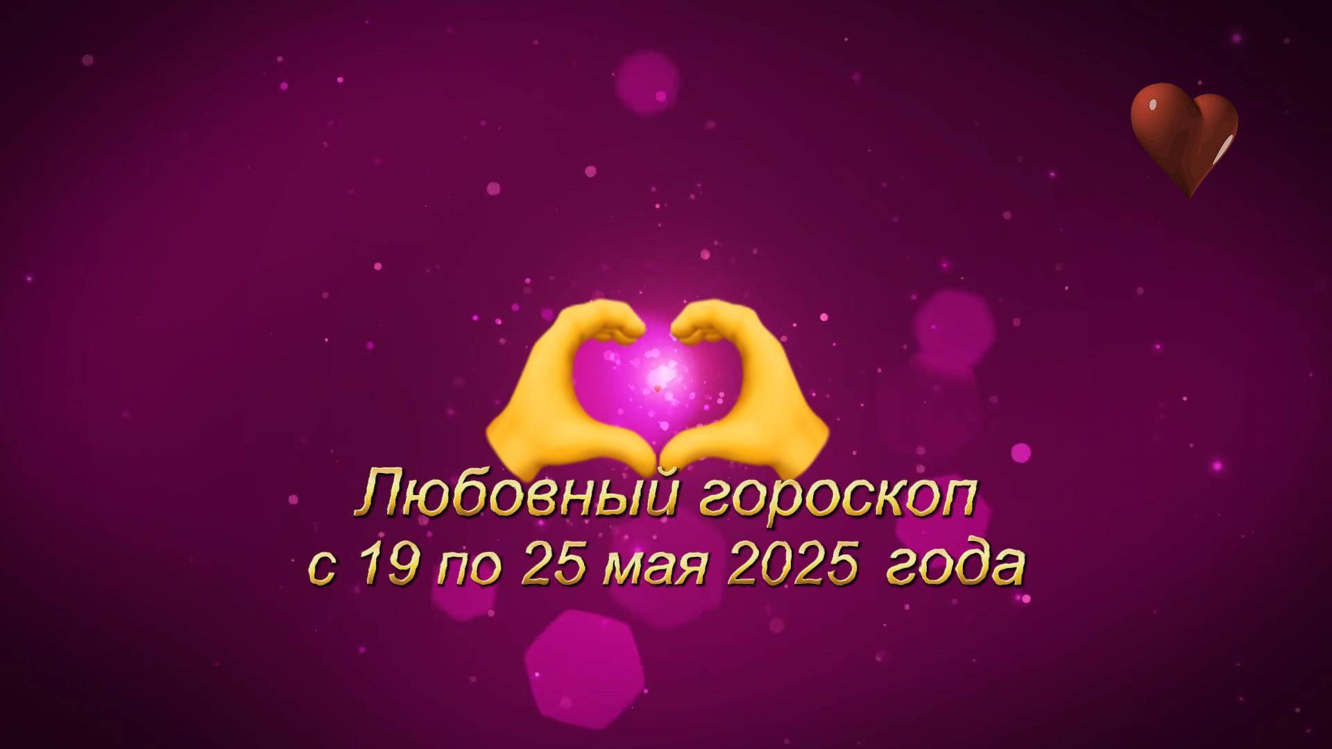 Любовный гороскоп на неделю с 19 по 25 мая 2025 года