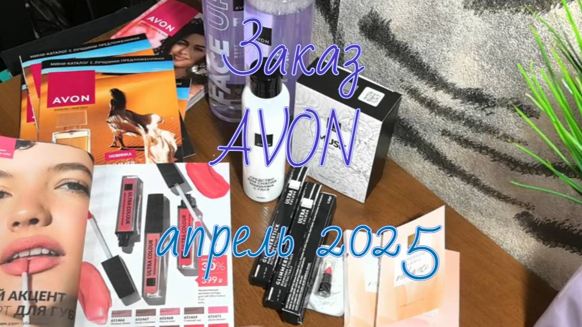 AVON, апрель 2025, цены, акции, скидки #avon #эйвонроссия #клиентыэйвон #обзорзаказа #апрель2025