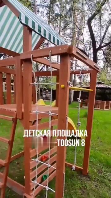Детская площадка "TooSun 8"