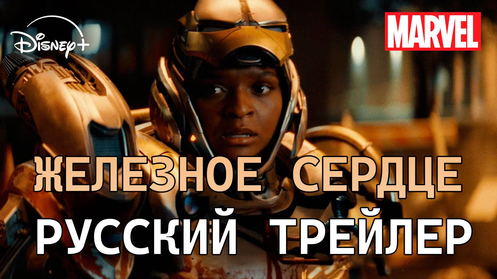 🎬 Железное Сердце — Русский Трейлер (Дубляж, 2025) | Marvel’s Ironheart | Disney+