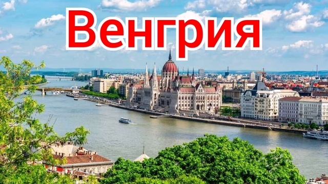 Венгрия развивается