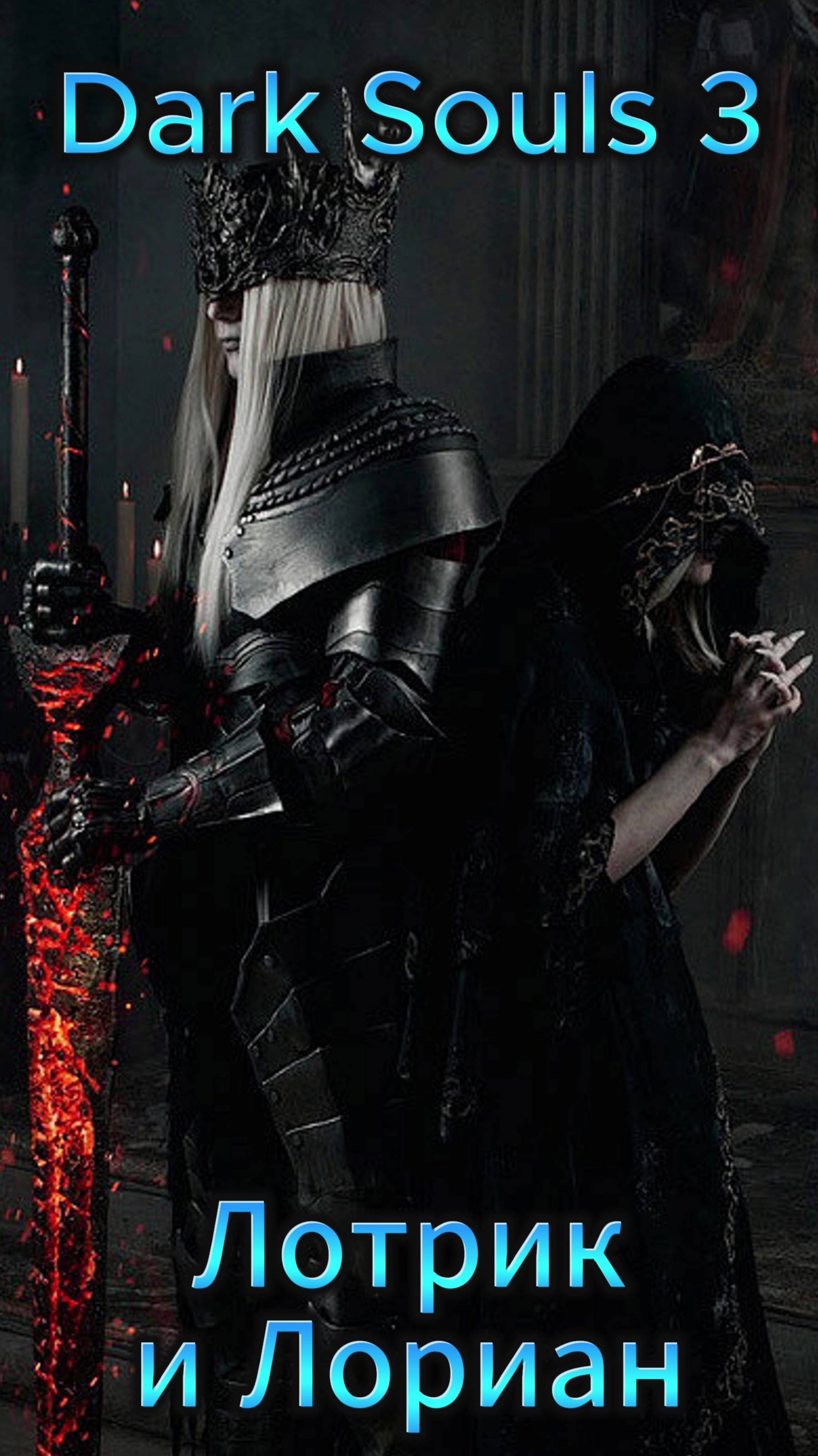 Близнецы Лотрик и Лориан DS3 #ds #darksouls #дарксоулс