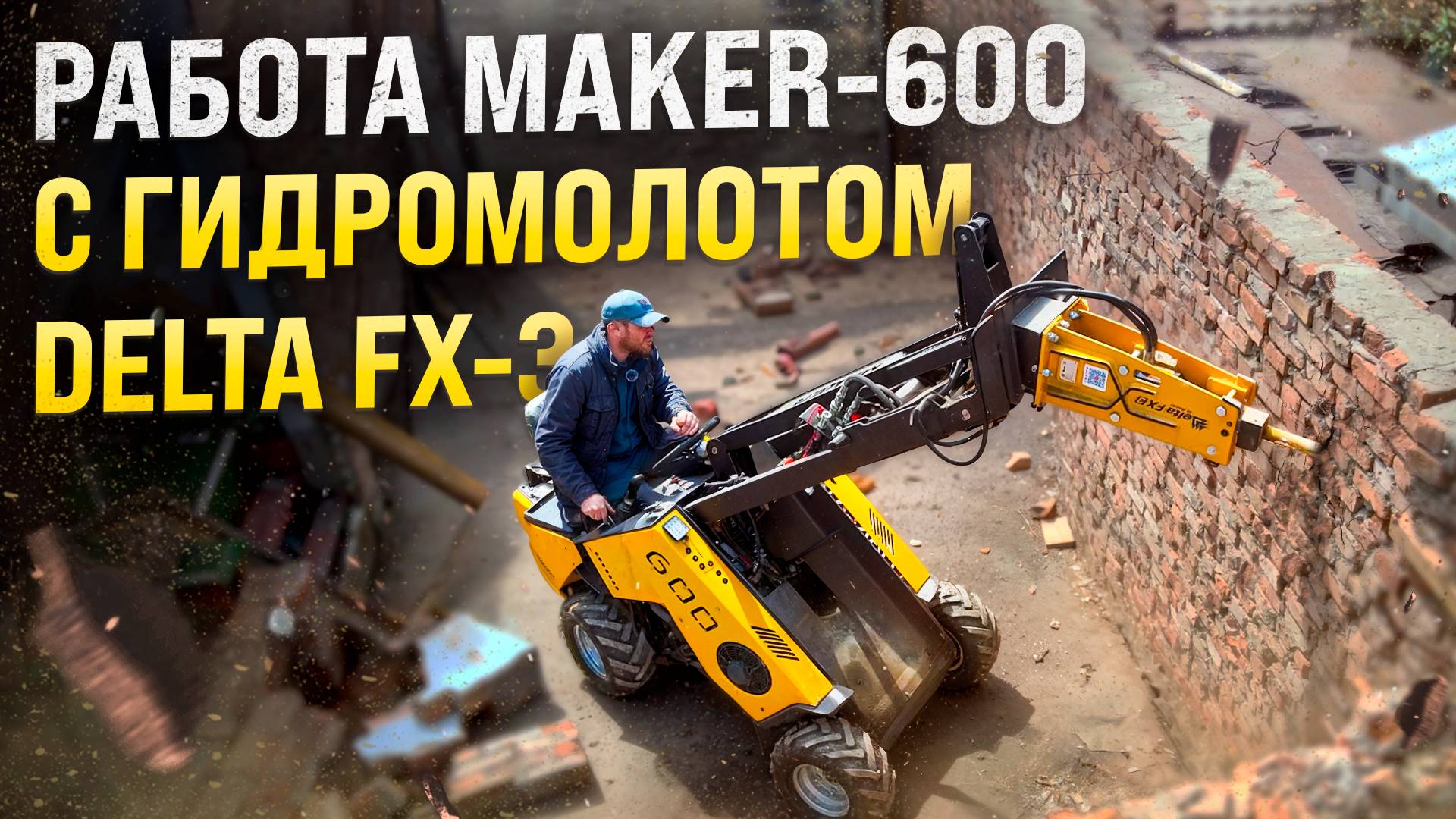Гидромолот DELTA FX-3 на МИНИ-ПОГРУЗЧИКЕ MAKER 600 ◦  Эффективная работа!
