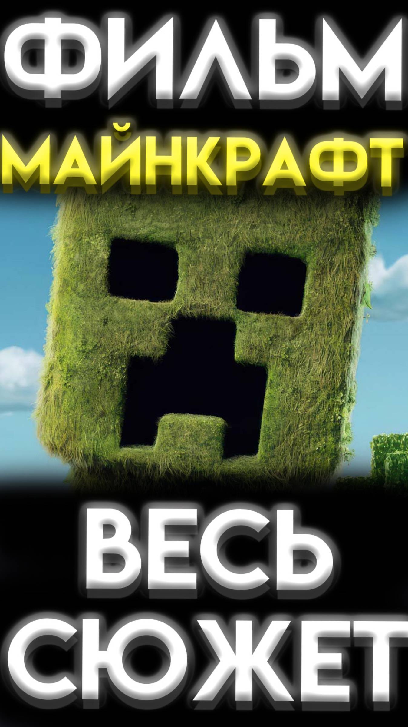 ФИЛЬМ МАЙНКРАФТ КРАТКИЙ ПЕРЕСКАЗ ВСЕГО СЮЖЕТА шортс shorts 1