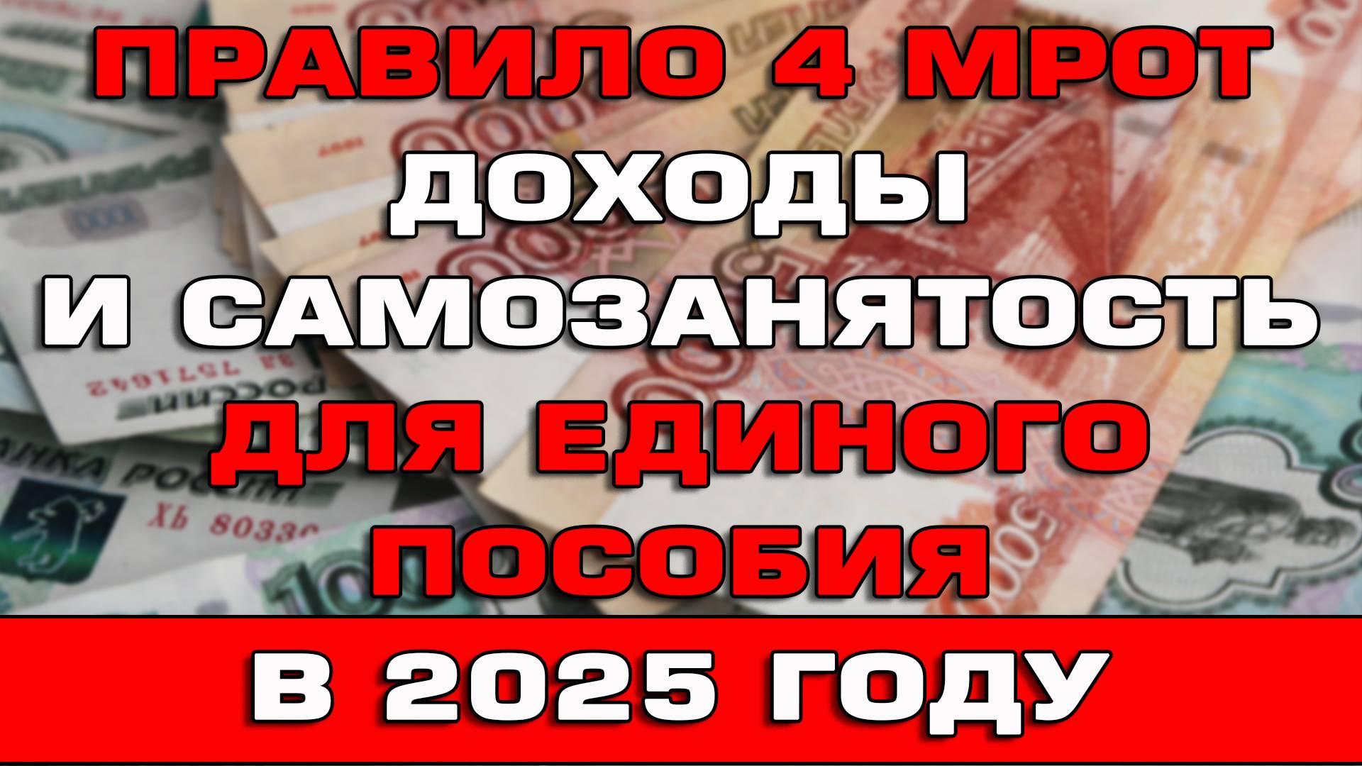 4 МРОТ Доходы и Самозанятость для Единого пособия Ответы на вопросы