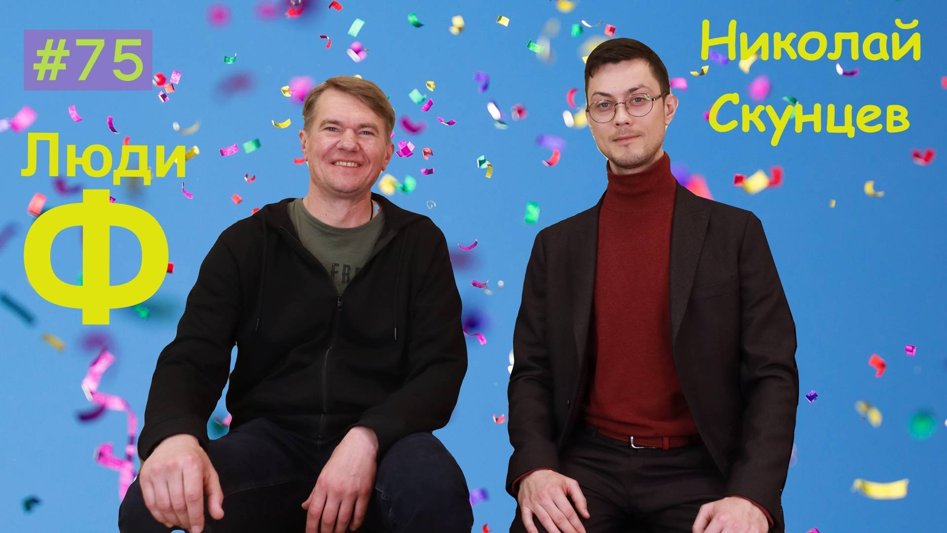 Люди Ф. #75. Николай Скунцев