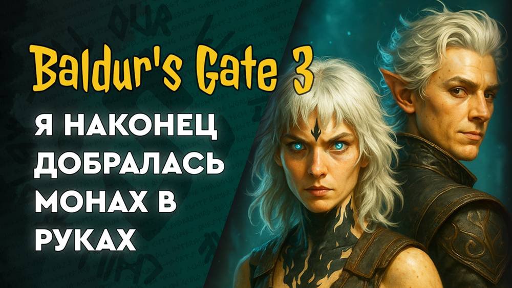Baldur’s Gate 3 - 07 - Вечер глубокого погружения и залипательности!