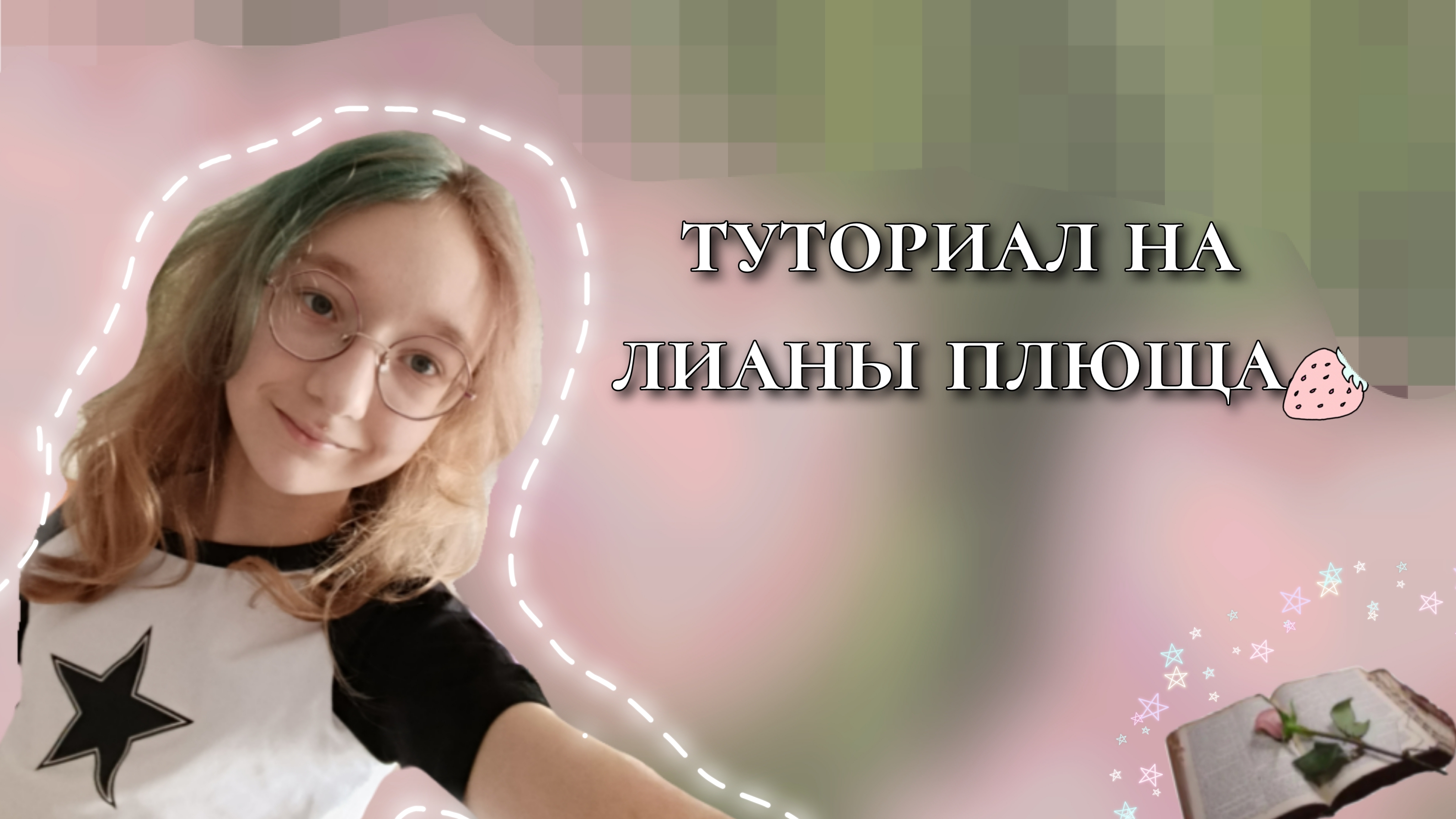 туториал на лианы из плюща.🌿