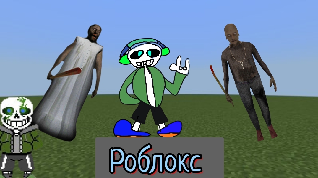 Я Санс44 играю в Гренни 2 Роблокс