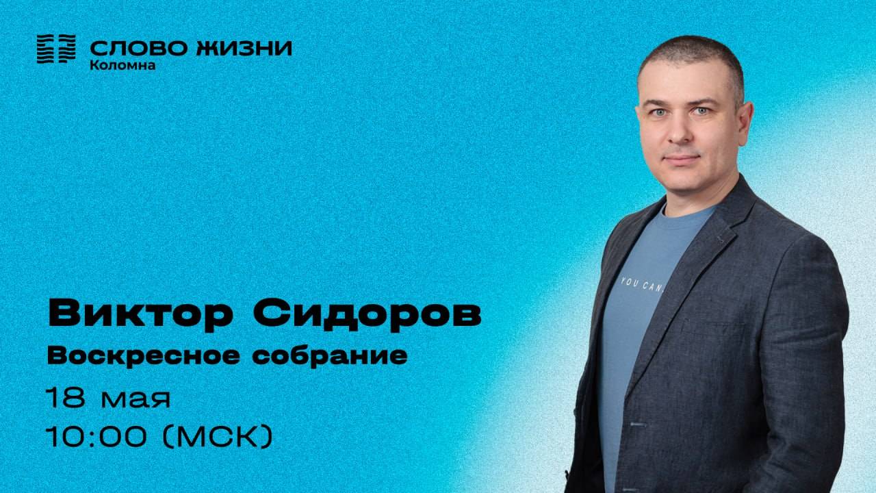 Воскресное богослужение 18.05.2025. Проповедь: Виктор Сидоров