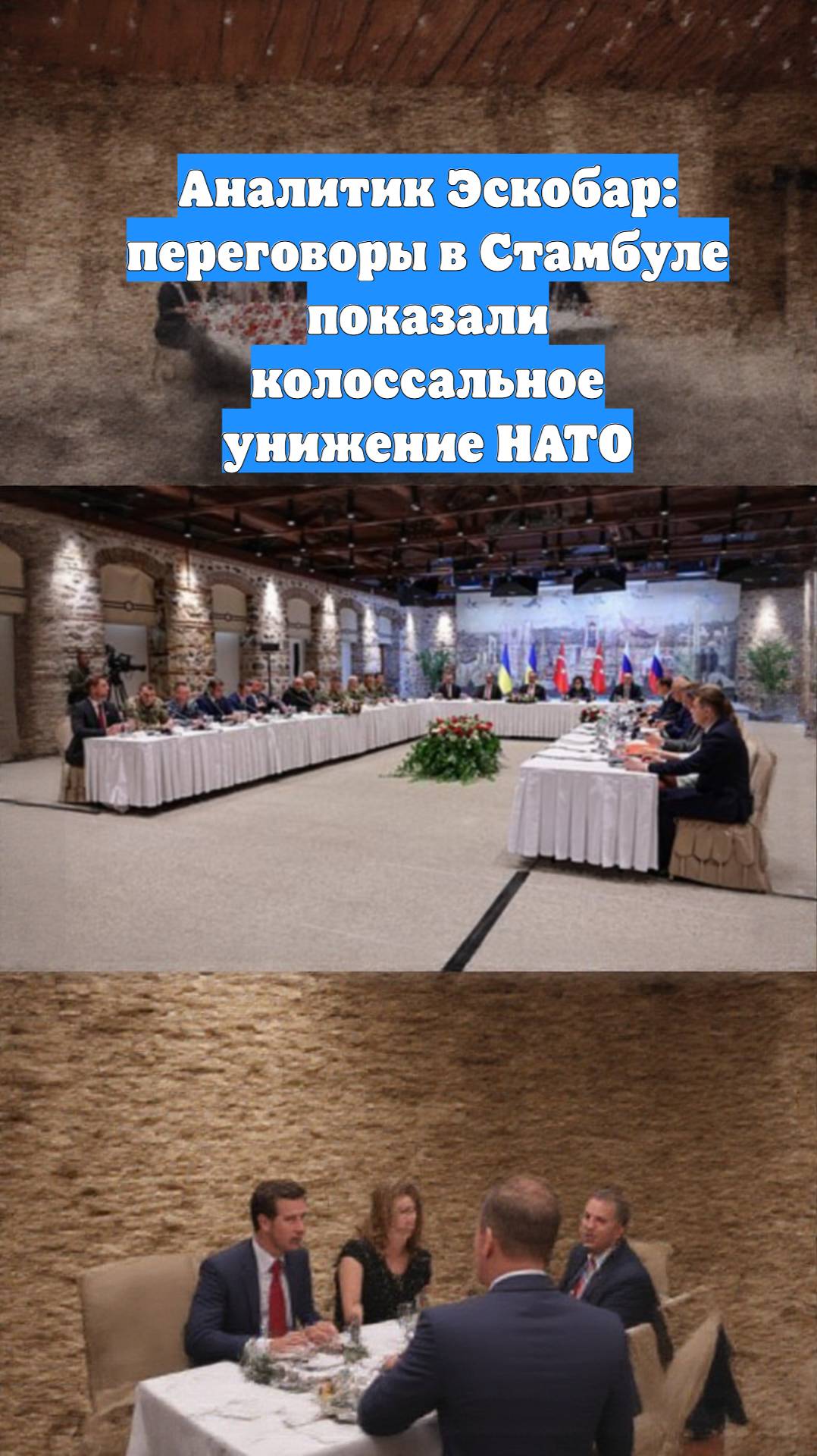Аналитик Эскобар: переговоры в Стамбуле показали колоссальное унижение НАТО