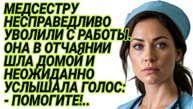 Истории из жизни|Медсестру несправедливо уволили с работы|Аудиорассказы жизненные