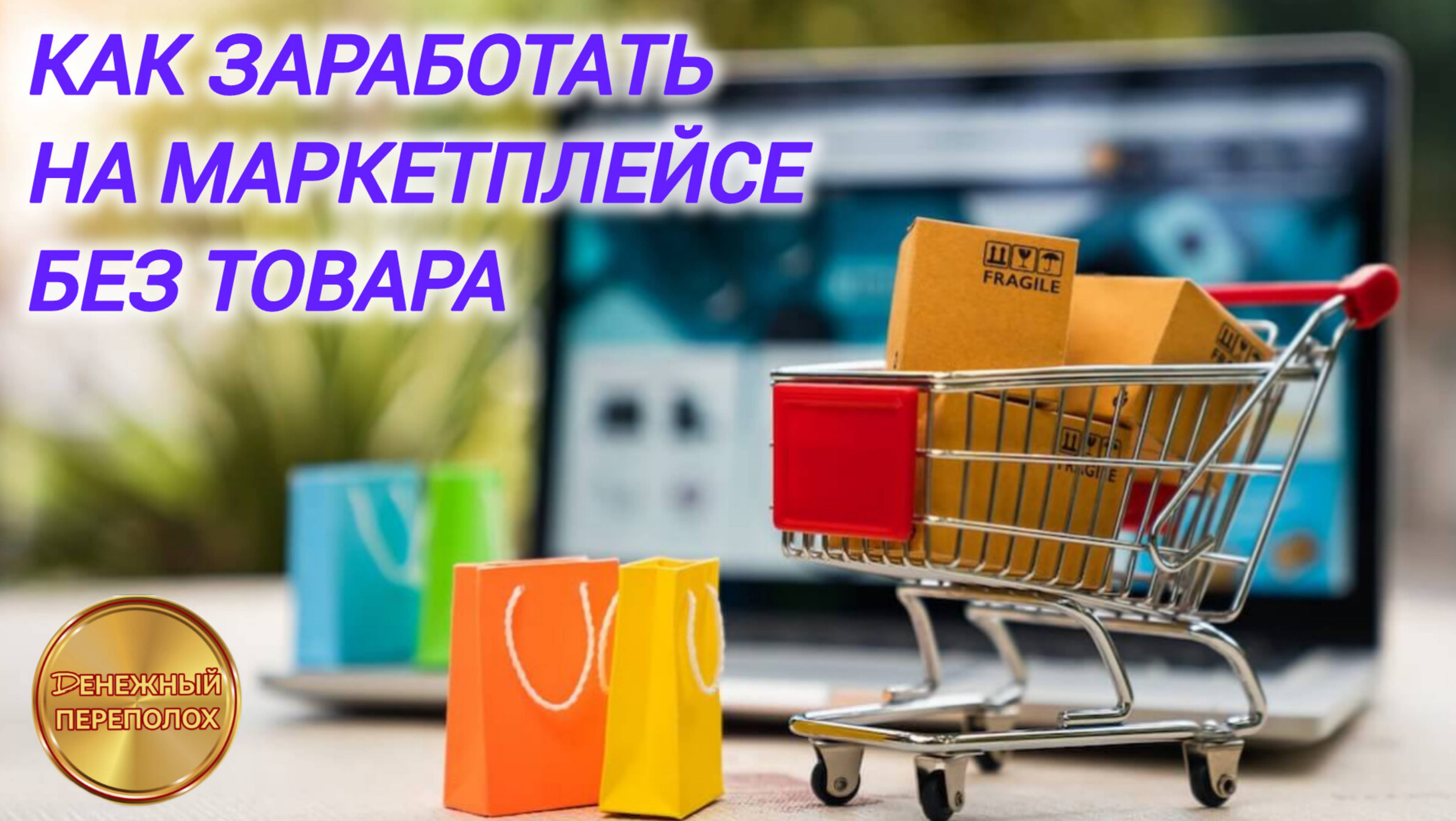 КАК ЗАРАБОТАТЬ НА МАРКЕТПЛЕЙСЕ БЕЗ ТОВАРА