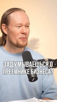 Бизнес после 50: как освободиться от рутины и передать дело
