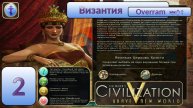 Цивилизация 5. Византия. Марафон. № 2 Civilisation V: Brave new world.
