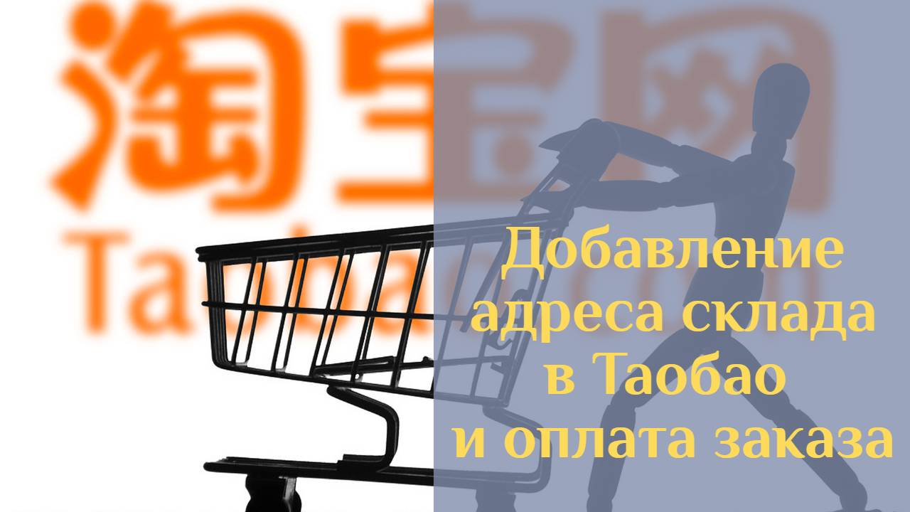 Урок 3 по покупкам в приложении Таобао. Заполнение адреса склада и оплата заказа в Taobao