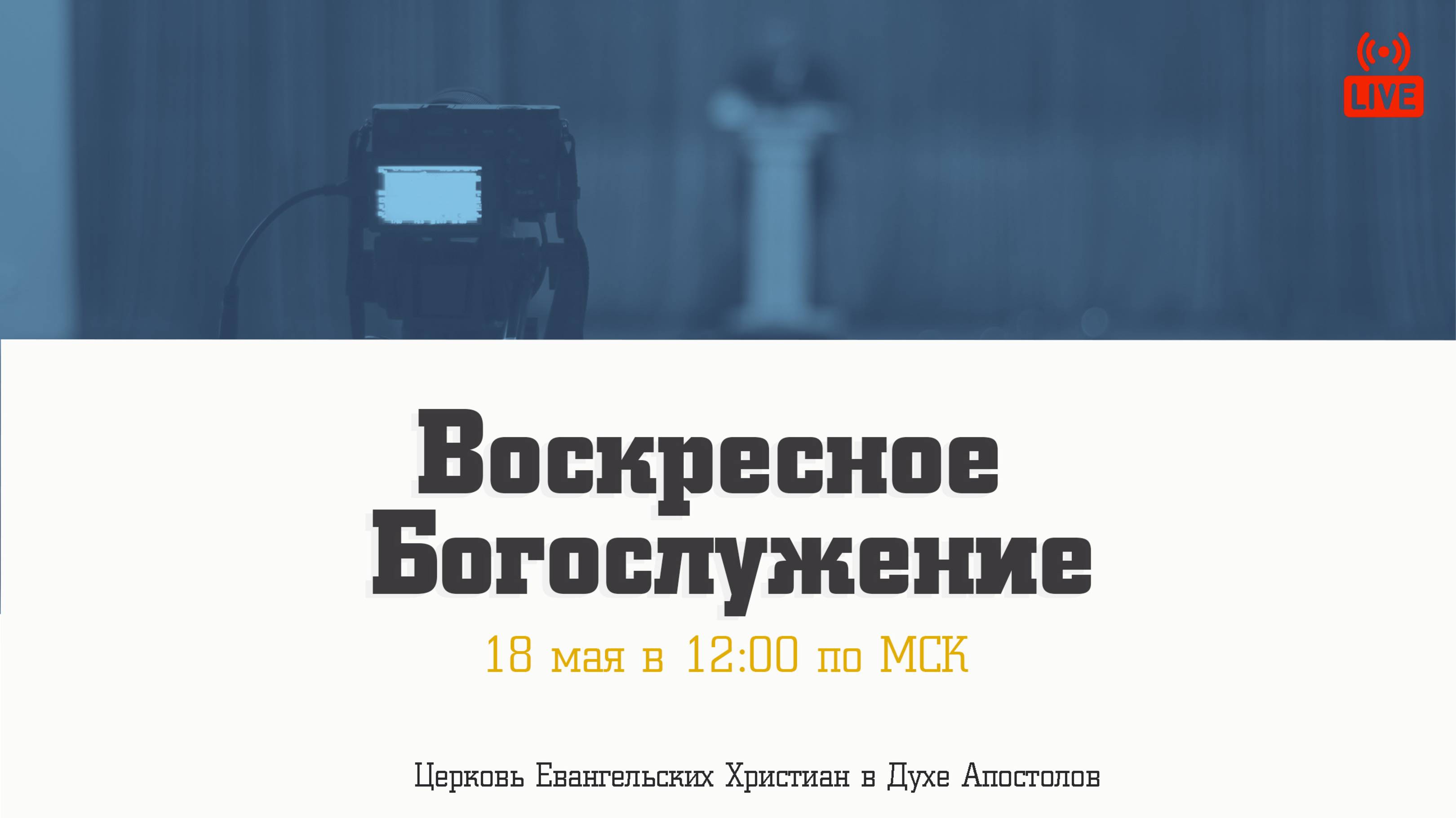 Воскресное богослужение| 18.05.2025 | Церковь ЕХвДА