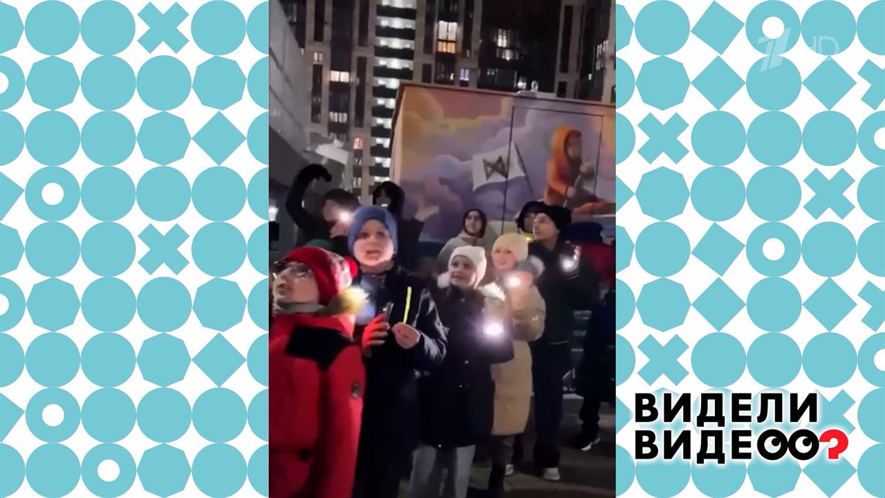 Серенада под окном. Видели видео? Фрагмент выпуска от 18.05.2025