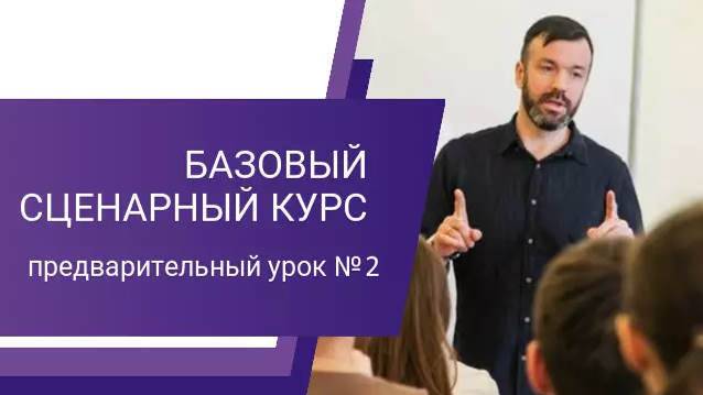 Базовый сценарный курс, предварительный урок №2
