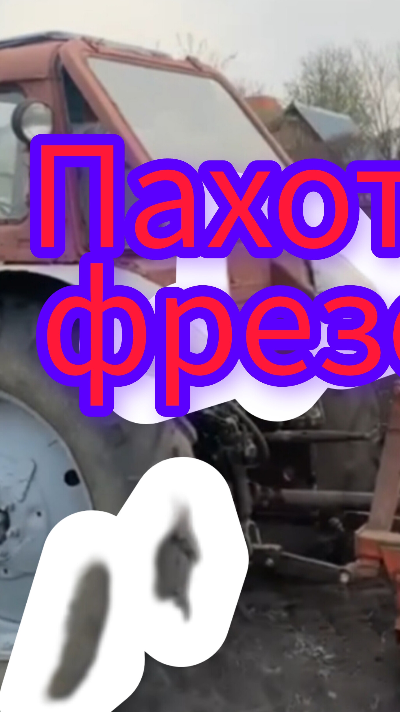 МТЗ -80м с фрезой на колымах