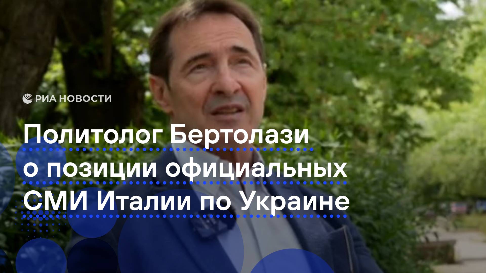 Политолог Бертолази прокомментировал позицию официальных СМИ Италии по Украине