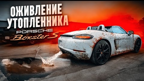 ОЖИВЛЕНИЕ УТОПЛЕННИКА PORSCHE BOXSTER S 718! Выбросили машину на свалку Часть I