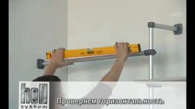Holl-System Холлсистем. Монтаж штанги.