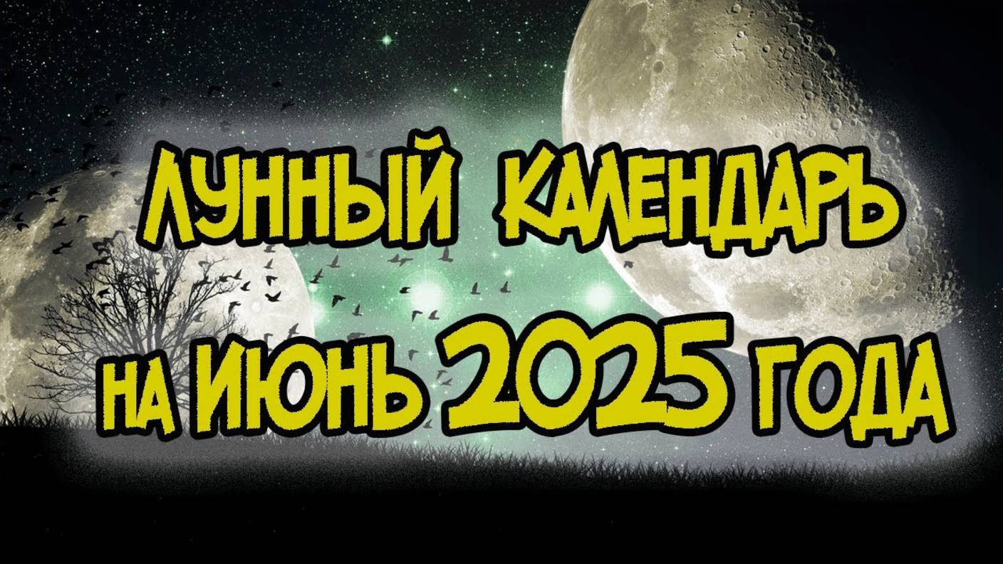 Лунный Календарь на Июнь 2025 года