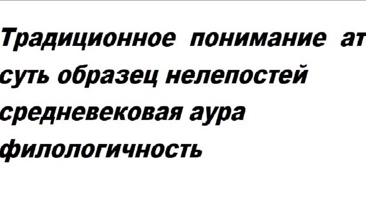 1-10-20  Традиционно понимаемый атом как навозная куча всяких гносеодефектов