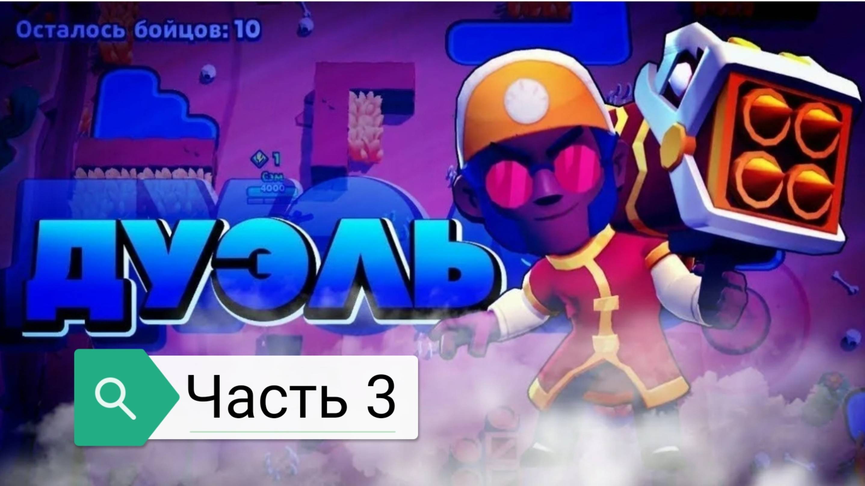 Играю в бравл старс: часть 3( дуэль)!