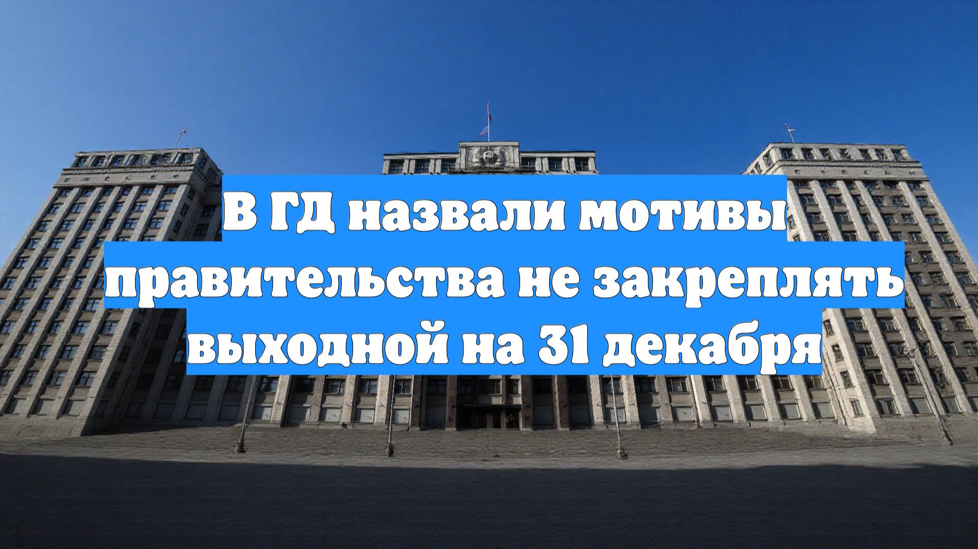 В ГД назвали мотивы правительства не закреплять выходной на 31 декабря